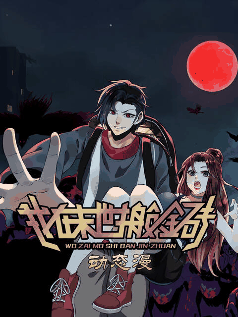 百年漫画_我在末世搬金砖 动态漫封面在线看